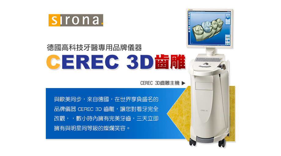 CEREC 3D齒雕植牙儀器